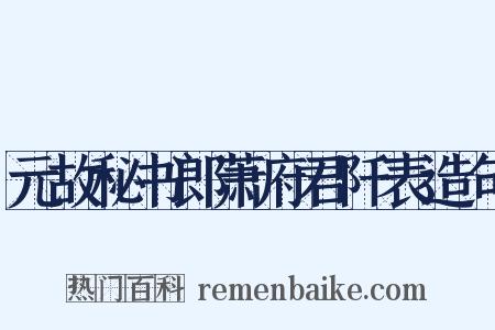 元故秘书郎萧府君阡表造句是什么意思的图片